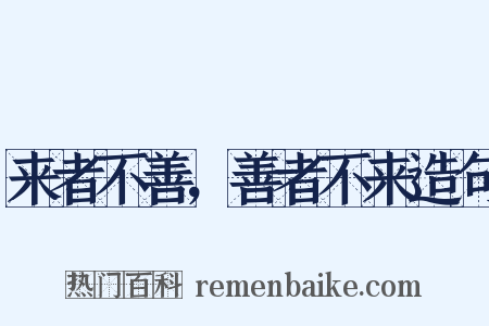 来者不善，善者不来造句是什么意思的图片